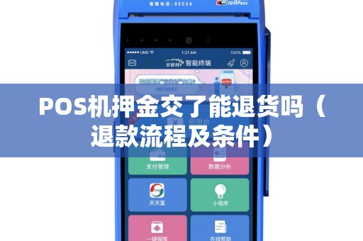 POS机押金交了能退货吗（退款流程及条件）