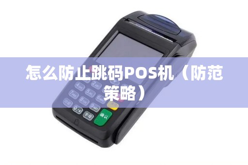 怎么防止跳码POS机（防范策略）