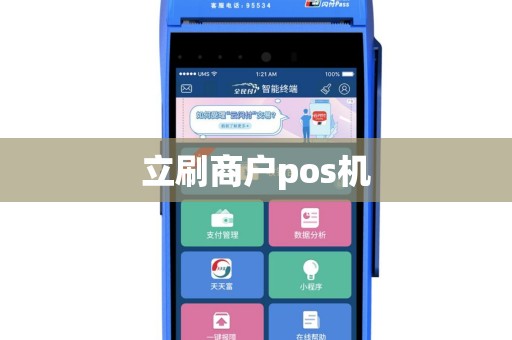 立刷商户pos机