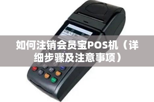 如何注销会员宝POS机（详细步骤及注意事项）