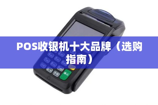 POS收银机十大品牌（选购指南）