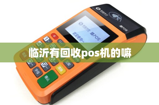 临沂有回收pos机的嘛