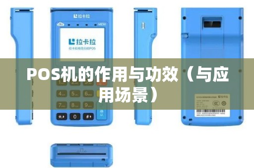 POS机的作用与功效（与应用场景）