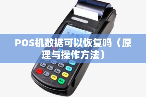 POS机数据可以恢复吗（原理与操作方法）