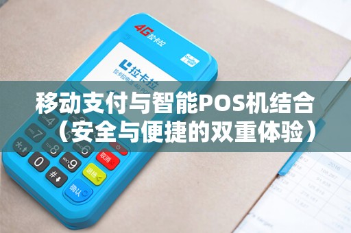 移动支付与智能POS机结合（安全与便捷的双重体验）