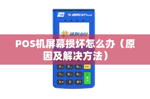 POS机屏幕损坏怎么办（原因及解决方法）