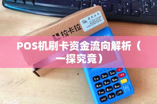 POS机刷卡资金流向解析（一探究竟）