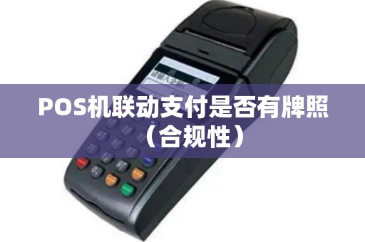 POS机联动支付是否有牌照（合规性）