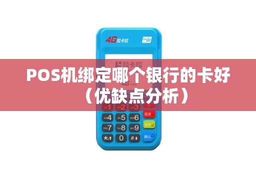 POS机绑定哪个银行的卡好（优缺点分析）