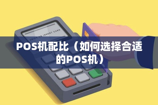 POS机配比（如何选择合适的POS机）