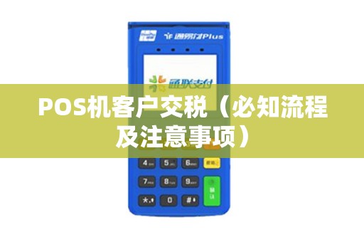 POS机客户交税（必知流程及注意事项）