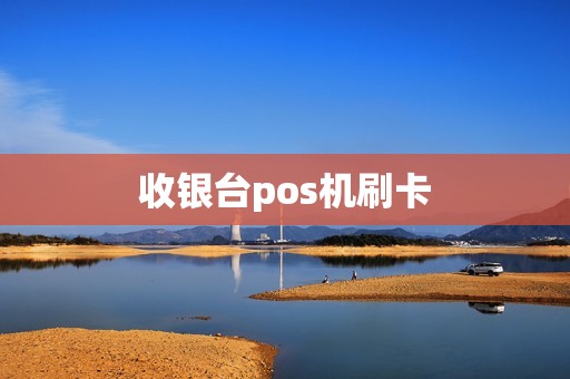 收银台pos机刷卡