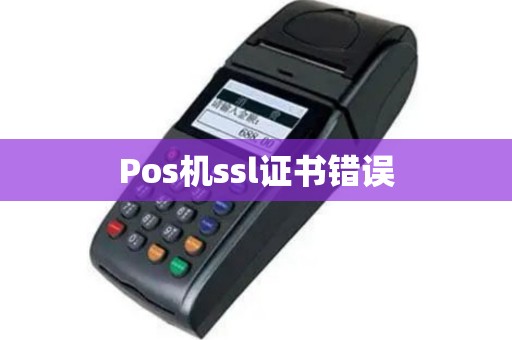Pos机ssl证书错误