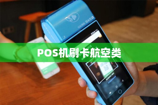 POS机刷卡航空类