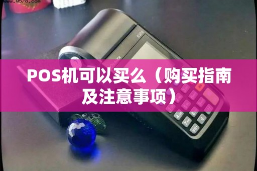 POS机可以买么（购买指南及注意事项）