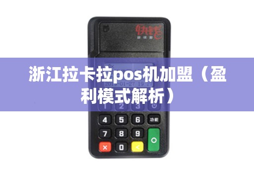 浙江拉卡拉pos机加盟（盈利模式解析）