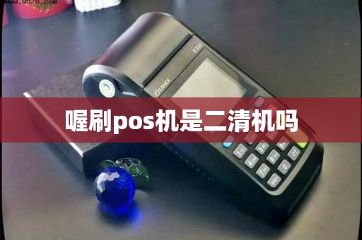 喔刷pos机是二清机吗