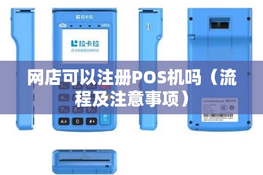 网店可以注册POS机吗（流程及注意事项）