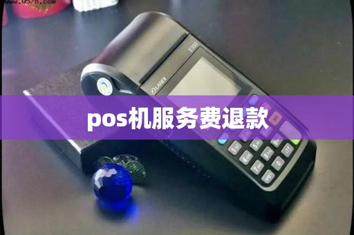 pos机服务费退款