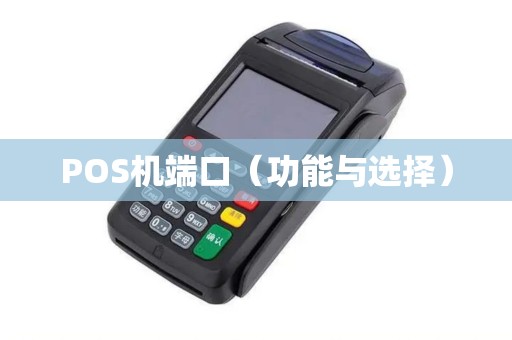 POS机端口（功能与选择）