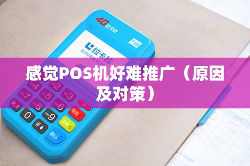 感觉POS机好难推广（原因及对策）
