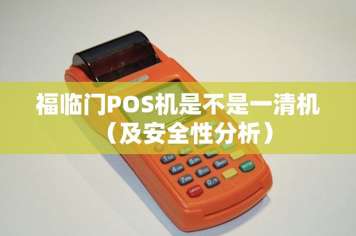 福临门POS机是不是一清机（及安全性分析）