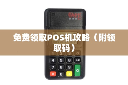 免费领取POS机攻略（附领取码）
