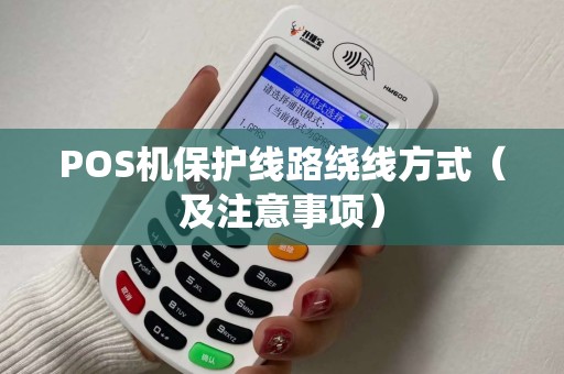 POS机保护线路绕线方式（及注意事项）