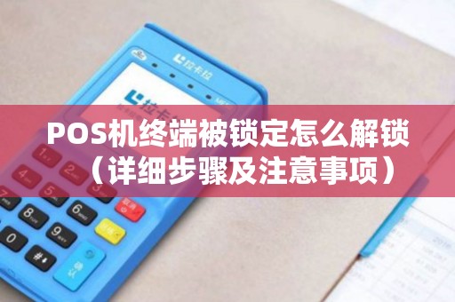 POS机终端被锁定怎么解锁（详细步骤及注意事项）