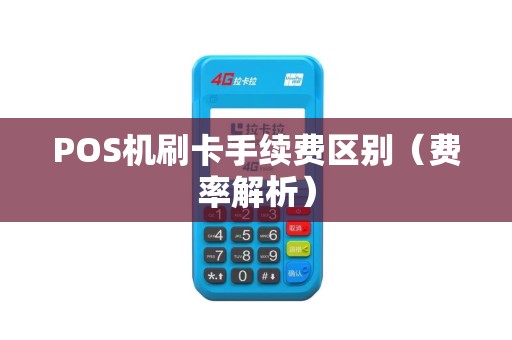 POS机刷卡手续费区别（费率解析）