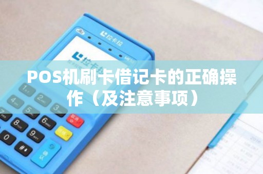 POS机刷卡借记卡的正确操作（及注意事项）