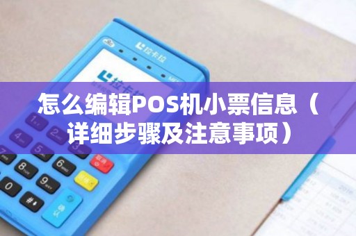 怎么编辑POS机小票信息（详细步骤及注意事项）