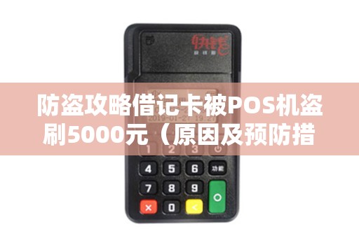 防盗攻略借记卡被POS机盗刷5000元（原因及预防措施）