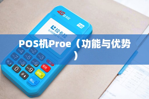 POS机Proe（功能与优势）