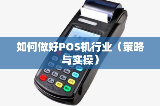 如何做好POS机行业（策略与实操）