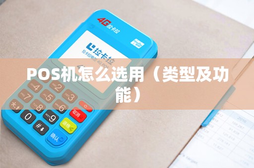 POS机怎么选用（类型及功能）