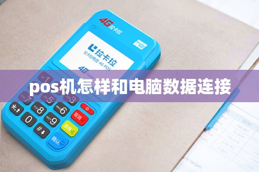pos机怎样和电脑数据连接