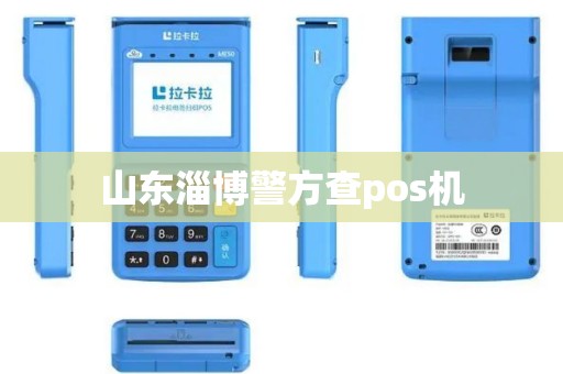 山东淄博警方查pos机