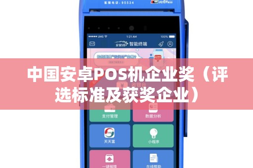 中国安卓POS机企业奖（评选标准及获奖企业）