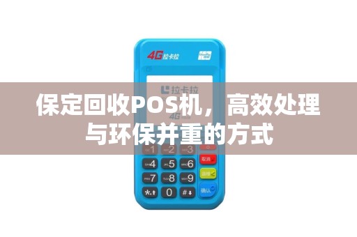 保定回收POS机，高效处理与环保并重的方式