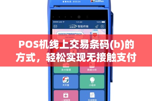 POS机线上交易条码(b)的方式，轻松实现无接触支付