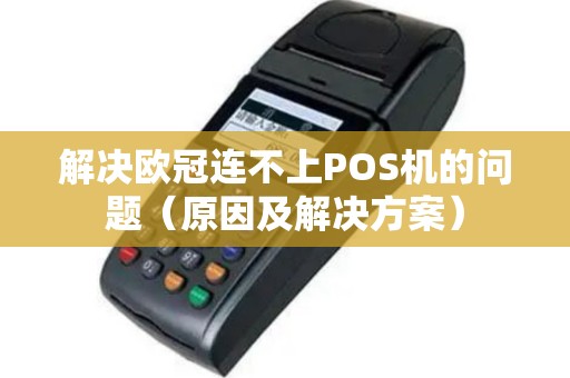解决欧冠连不上POS机的问题（原因及解决方案）
