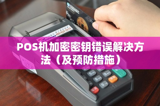 POS机加密密钥错误解决方法（及预防措施）