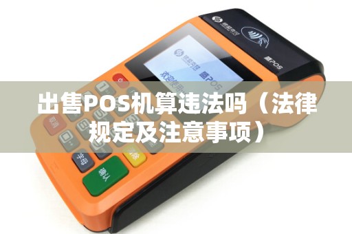 出售POS机算违法吗（法律规定及注意事项）