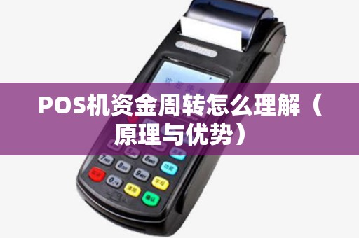 POS机资金周转怎么理解（原理与优势）