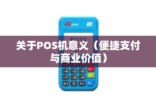 关于POS机意义（便捷支付与商业价值）