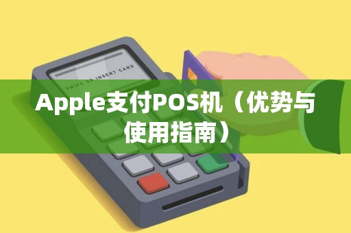 Apple支付POS机（优势与使用指南）