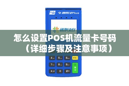 怎么设置POS机流量卡号码（详细步骤及注意事项）