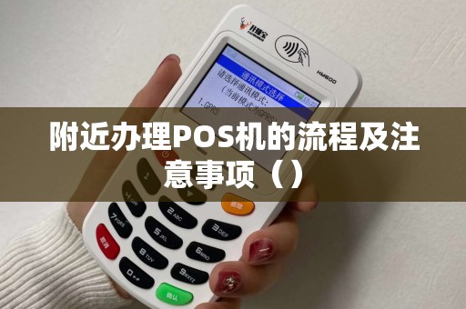 附近办理POS机的流程及注意事项（）