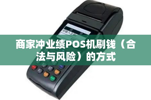 商家冲业绩POS机刷钱（合法与风险）的方式
